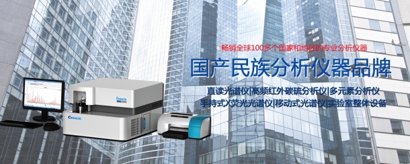創想儀器光譜儀 創想儀器光譜儀