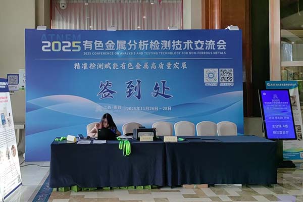 江西有色金屬檢測(cè)會(huì)議開幕 江西有色金屬檢測(cè)會(huì)議開幕