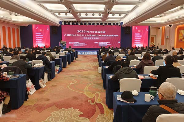 常州鑄造年會召開 常州鑄造年會召開